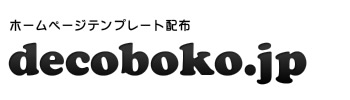 ホームページテンプレート