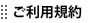 ご利用規約