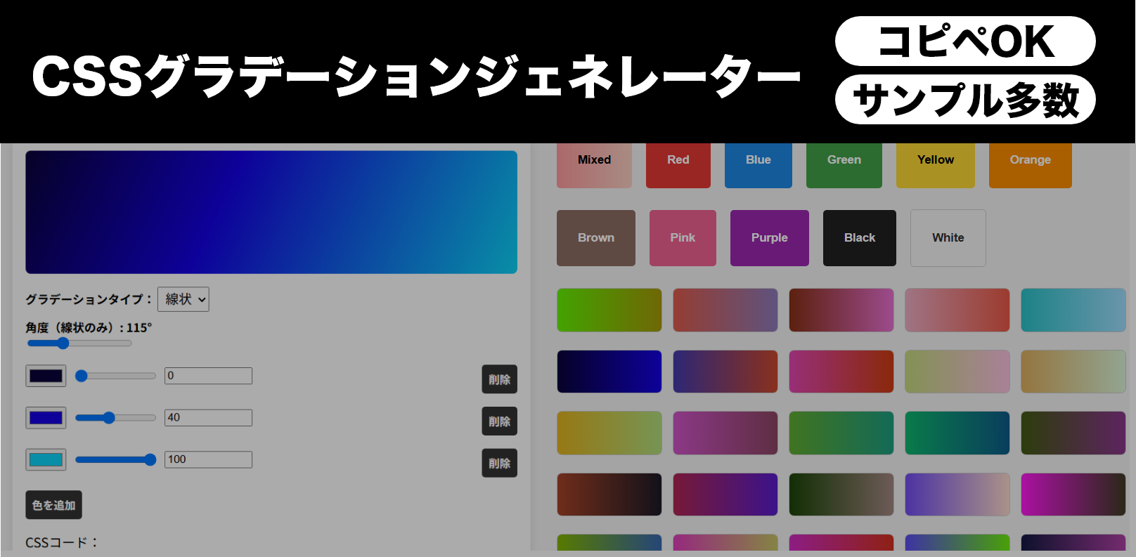 CSSグラデーションジェネレーター（コピペOK、サンプル多数）