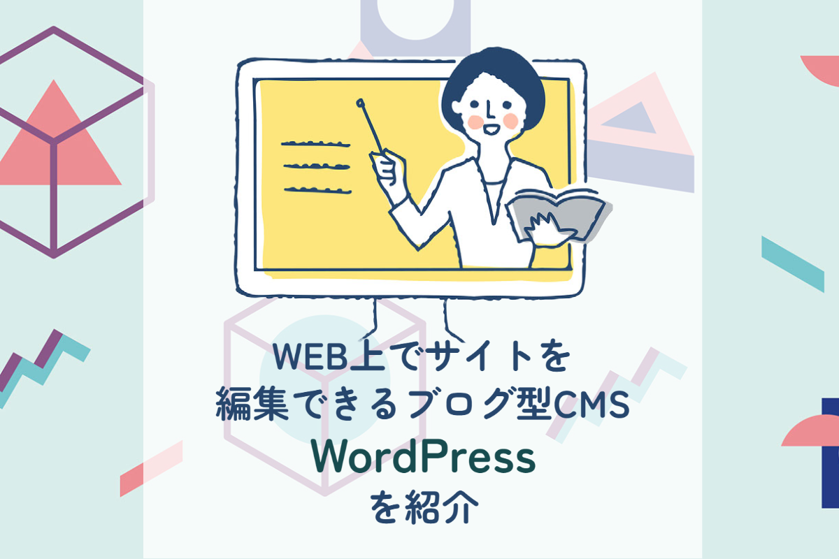 WEB上でサイトを編集できるブログ型CMS、WordPressを紹介