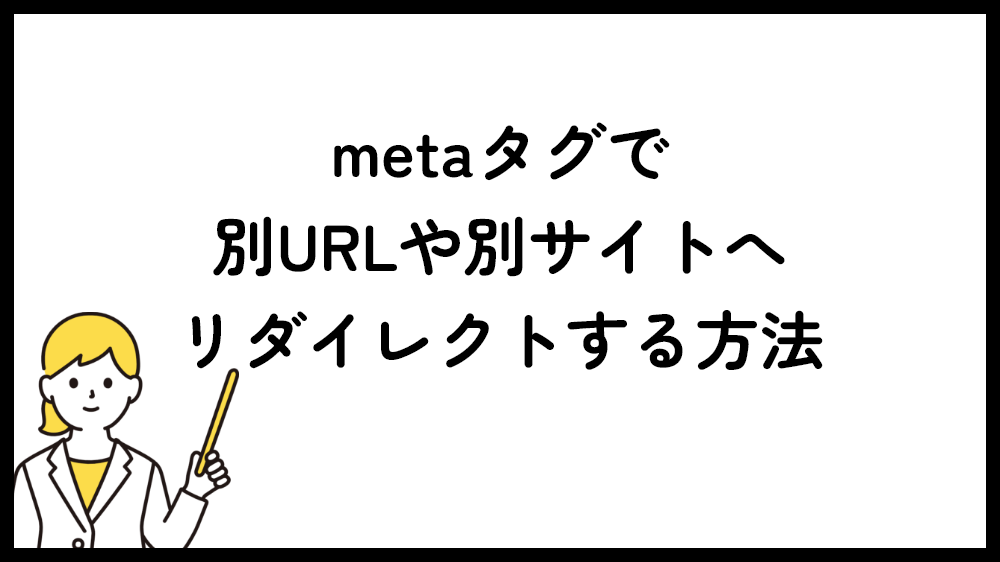 metaタグで別URLや別サイトへリダイレクトする方法