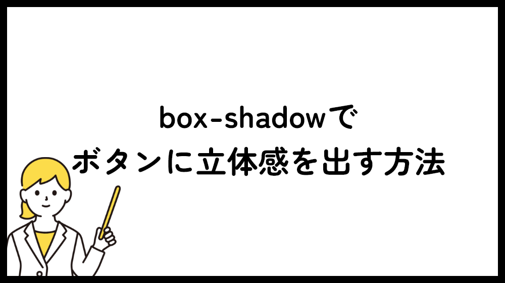 box-shadowでボタンに立体感を出す方法