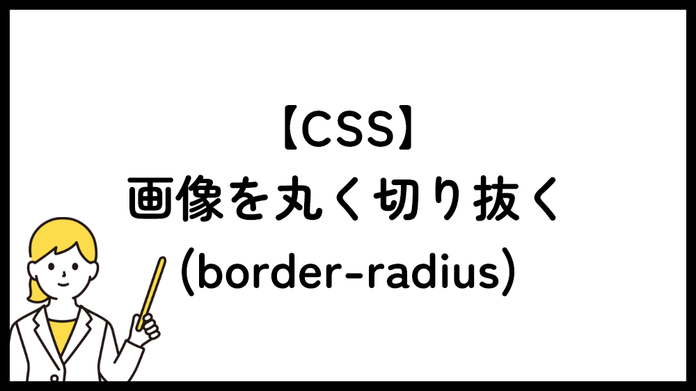 CSS 画像を丸く切り抜く（border-radius）