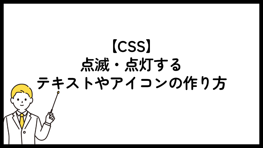 CSS 点滅・点灯するテキストやアイコンの作り方