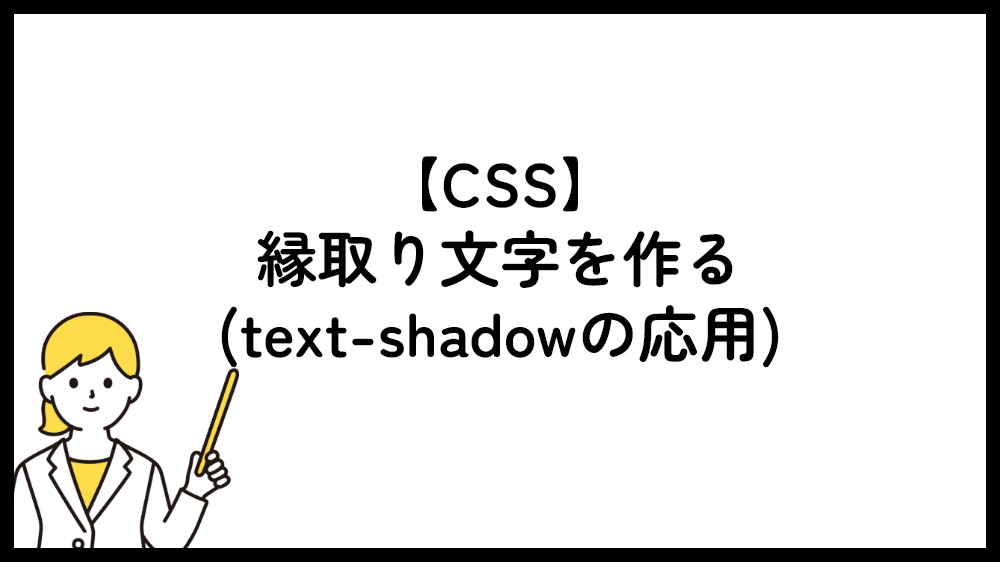 CSS 縁取り文字を作る（text-shadowの応用）