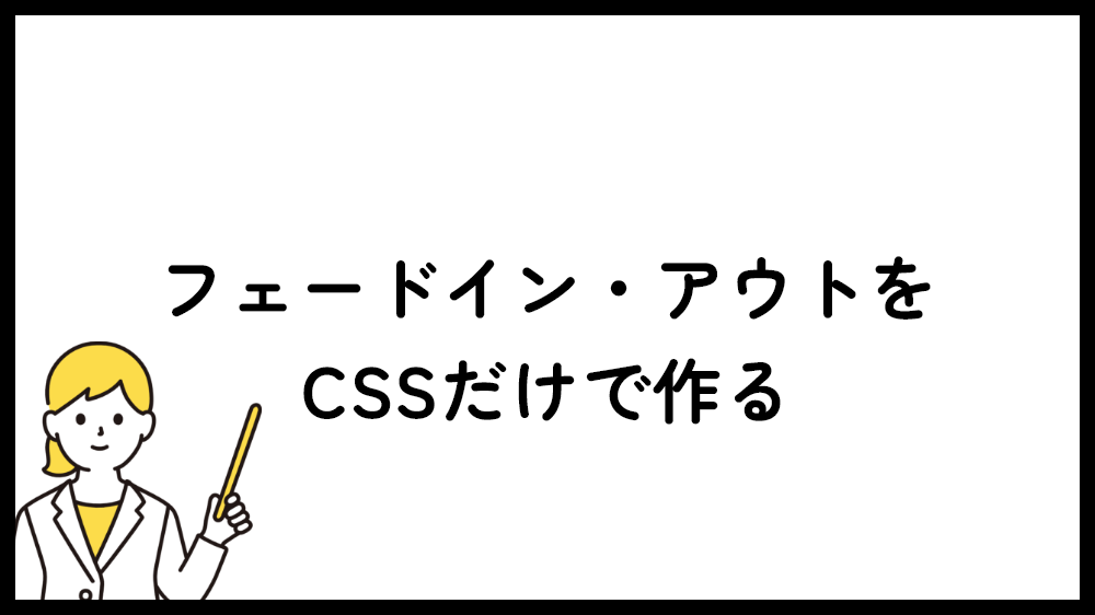 フェードイン・アウトをCSSだけで作る