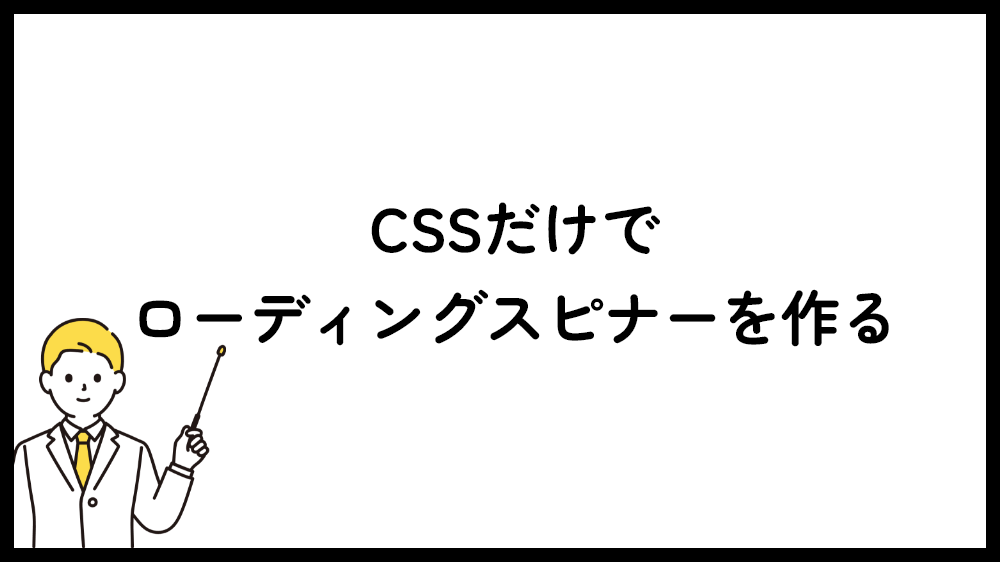 CSSだけでローディングスピナーを作る