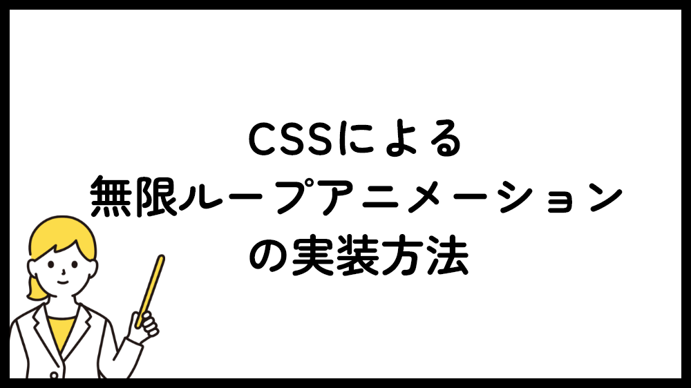 CSS 無限ループアニメーションの実装方法
