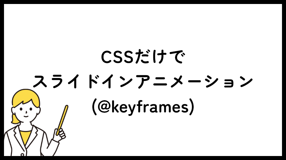 CSSだけでスライドインアニメーション（@keyframes）