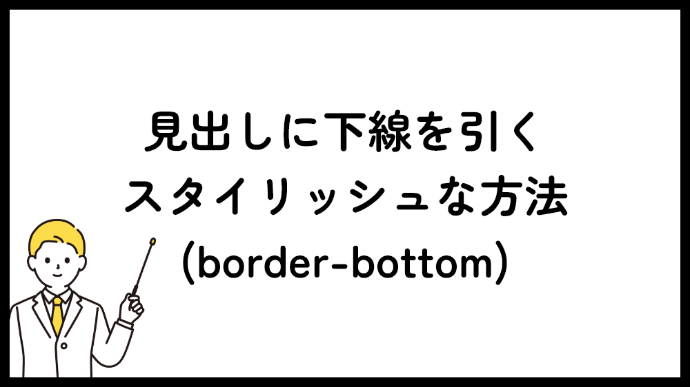 見出しに下線を引くスタイリッシュな方法（border-bottom）