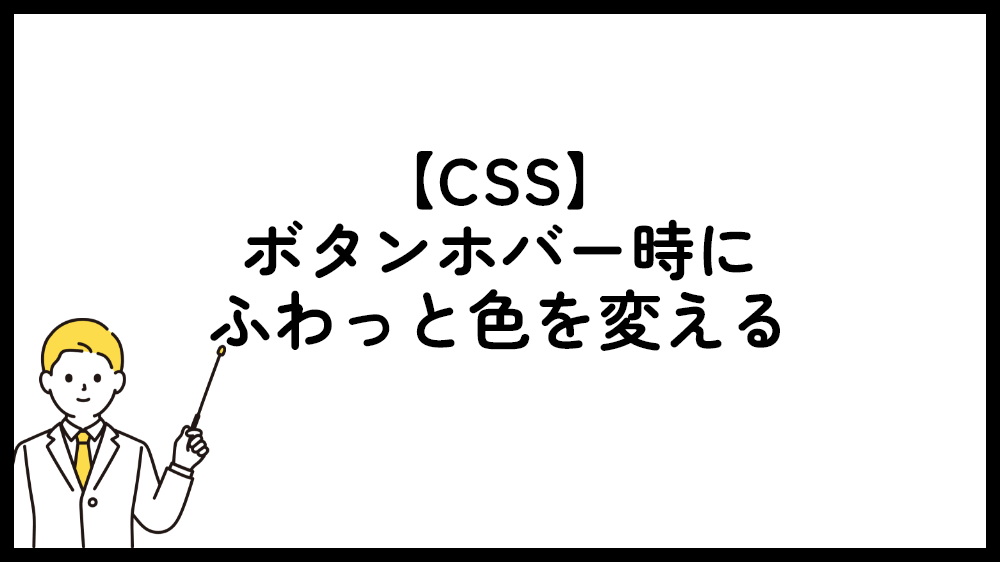 ボタンホバー時にふわっと色を変える【CSS】
