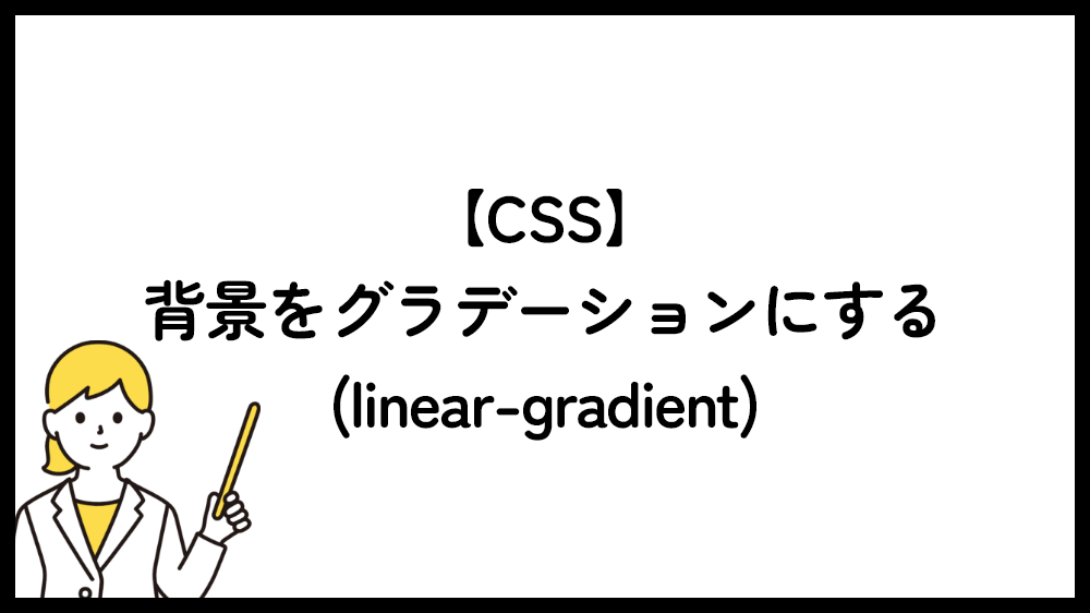 【CSS】背景をグラデーションにする（linear-gradient）