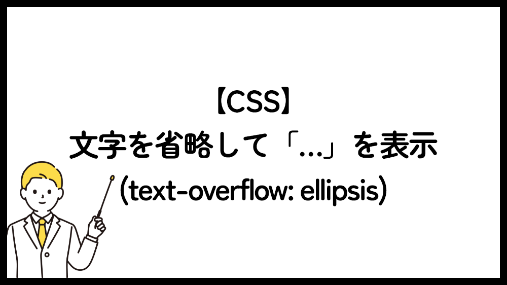 CSS 文字を省略して「…」を表示（text-overflow: ellipsis）