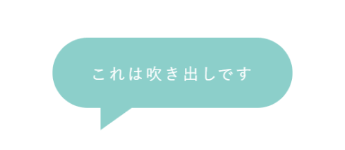 CSSだけで吹き出しを作る方法